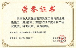 Hai dự án của công ty chúng tôi đã giành được Giải thưởng Chất lượng Kỹ thuật Bảo tồn Nước năm 2022 từ Hiệp hội Bảo tồn Nước Thiên Tân