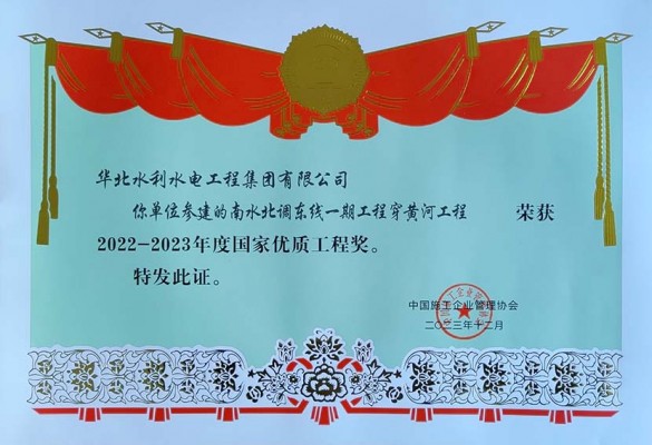 Tin vui! Công ty Tập đoàn Huashui đã giành Giải thưởng Kỹ thuật Chất lượng Quốc gia 2022-2023