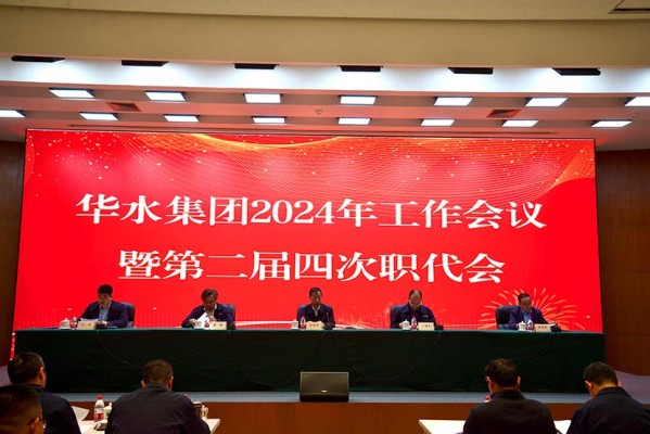 Tập đoàn Huashui tổ chức hội nghị công tác năm 2024 và hội nghị đại diện nhân viên lần thứ 4 của Tập đoàn Huashui