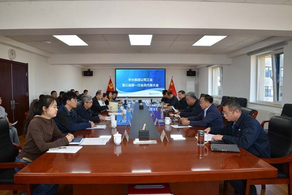 Công ty kèo nhà cái euro đoàn Huashui tổ chức Hội nghị đại diện đoàn viên công đoàn lần thứ ba