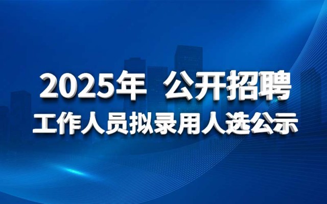 kèo nhà cái 2025 tuyển dụng công khai các ứng viên nhân viên sẽ được tuyển dụng
