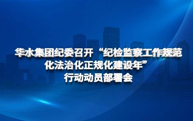 Ủy ban Kiểm tra Kỷ luật kèo nhà cái 88 đoàn Huashui đã tổ chức cuộc họp vận động và triển khai hành động cho “Năm Tiêu chuẩn hóa và Hợp pháp hóa Công tác Kiểm tra, Giám sát Kỷ luật”