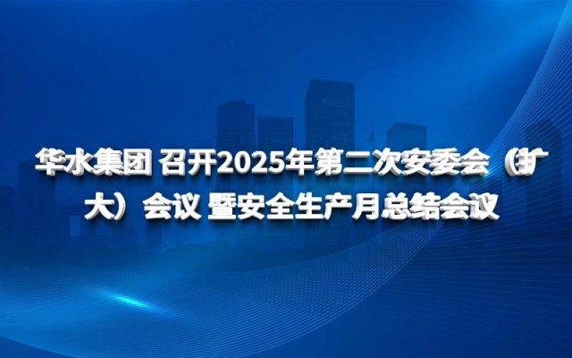 nhà cái uy tín 90 đoàn Huashui tổ chức cuộc họp ủy ban an toàn (mở rộng) lần thứ hai vào năm 2025 và cuộc họp tổng kết hàng tháng về an toàn sản xuất