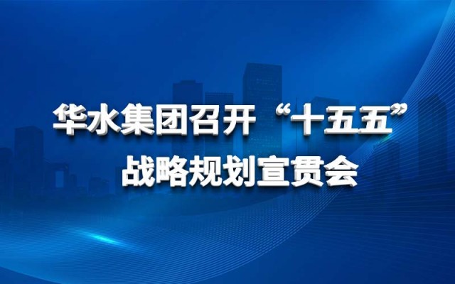 nhà cái uy tín pro đoàn Huashui tổ chức cuộc họp công khai hoạch định chiến lược “Kế hoạch 5 năm lần thứ 15”