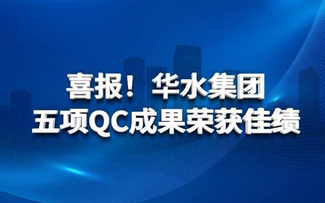 Tin vui! nhà cái uy tín pro đoàn Huashui đạt kết quả xuất sắc ở 5 thành tích QC
