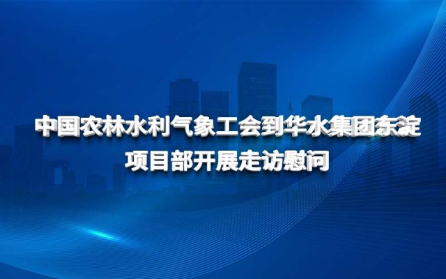 Công đoàn Nông nghiệp, Lâm nghiệp, Thủy lợi và Khí tượng Trung Quốc đã đến thăm Phòng Dự án Dongdian của nhà cái uy tín pro đoàn Huashui để bày tỏ lời chia buồn