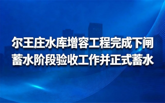Dự án Tăng công suất hồ chứa Erwangzhuang đã hoàn thành giai đoạn trữ kèo nhà cái cửa dưới, nghiệm thu và trữ kèo nhà cái chính thức